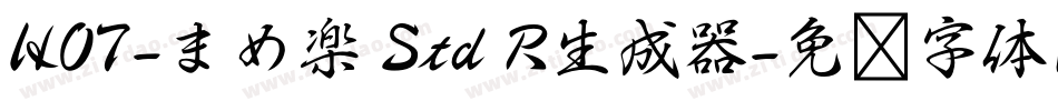 HOT-まめ楽 Std R生成器字体转换